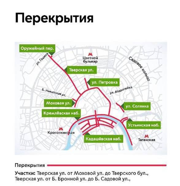 В столице началось ограничение движения транспорта: «С 5:00 до 8:00 частично будут закрыты Волгоградский проспект и Садовое кольцо. С 5:30 до конца мероприятий будет закрыто движение на нескольких центральных улицах и набережных, а с 10:00 опять перекроют Садовое и Волгоградский проспект. В метро с 05:30 до окончания перекрытий станции «Площадь Революции», «Охотный ряд», «Театральная», «Александровский сад», «Боровицкая» и «Арбатская» и «Библиотека имени Ленина» будут работать только на вход и пересадку».