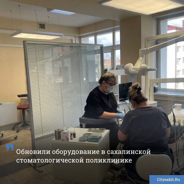 Стоматология Сахалинской области сделала серьезный шаг к повышению качества медицинской помощи в учреждении появились 15 новых стоматологических установок citysakh ru news 123420