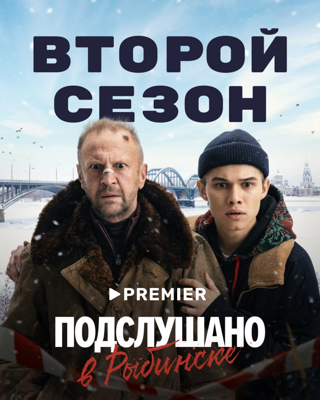 «Подслушано в Рыбинске» получит второй сезон  Онлайн-кинотеатр Premier объявил о продлении сериала «Подслушано в Рыбинске» на второй сезон. Действие проекта может измениться — зрители могут предлагать свои варианты в соцсетях сервиса.  Первый сезон шоу поставил рекорд онлайн-кинотеатра Premier, став самым популярным проектом сервиса по количеству зрителей.   Главные роли в сериале сыграли Рузиль Минекаев, Тимофей Трибунцев, Антон Васильев, Михаил Кремер, Варвара Володина и Юлия Хлынина.  Подписывайтесь