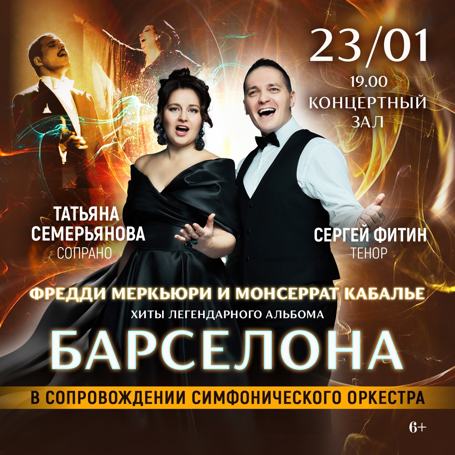 Барселона Фредди Меркьюри и Монсеррат Кабалье Впервые в Концертном зале филармонии грандиозное трибьют шоу с хитами рок гения Фредди Меркьюри и оперной дивы Монсеррат Кабалье в сопровождении эстрадно симфонического оркестра Начало 23 января 2026 19 00 Окончание 23 января 2026 20 40 Стоимость От 2000 0 руб до 5500 0 руб Адрес г Омск ул Ленина д 27А Организатор ИП Семерьянов А Ю Концертная программа Барселона посвящена знаменитому альбому Фредди Меркьюри и Монсеррат Кабалье выпущенному в 1988 году Этот проект стал уникальным музыкальным экспериментом объединившим рок музыку и оперу что сделало его знаковым событием в музыкальной истории XX века Альбом включает композиции которые стали визитной карточкой дуэта такие как знаменитая песня Барселона вдохновленная одноименным городом развлечения рок мужчинам женщинам детям молодёжи пенсионерам Узнать подробности адрес или записаться на событие