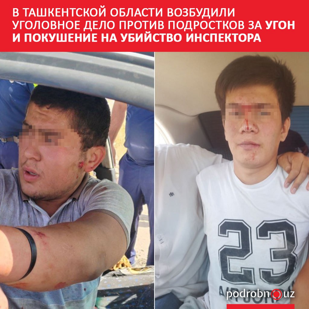 В Ташкентской области начато расследование в отношении двух несовершеннолетних, которых подозревают в угоне автомобиля и нападении на сотрудников правоохранительных органов.     Telegram / Instagram / Facebook / Читать на узбекском