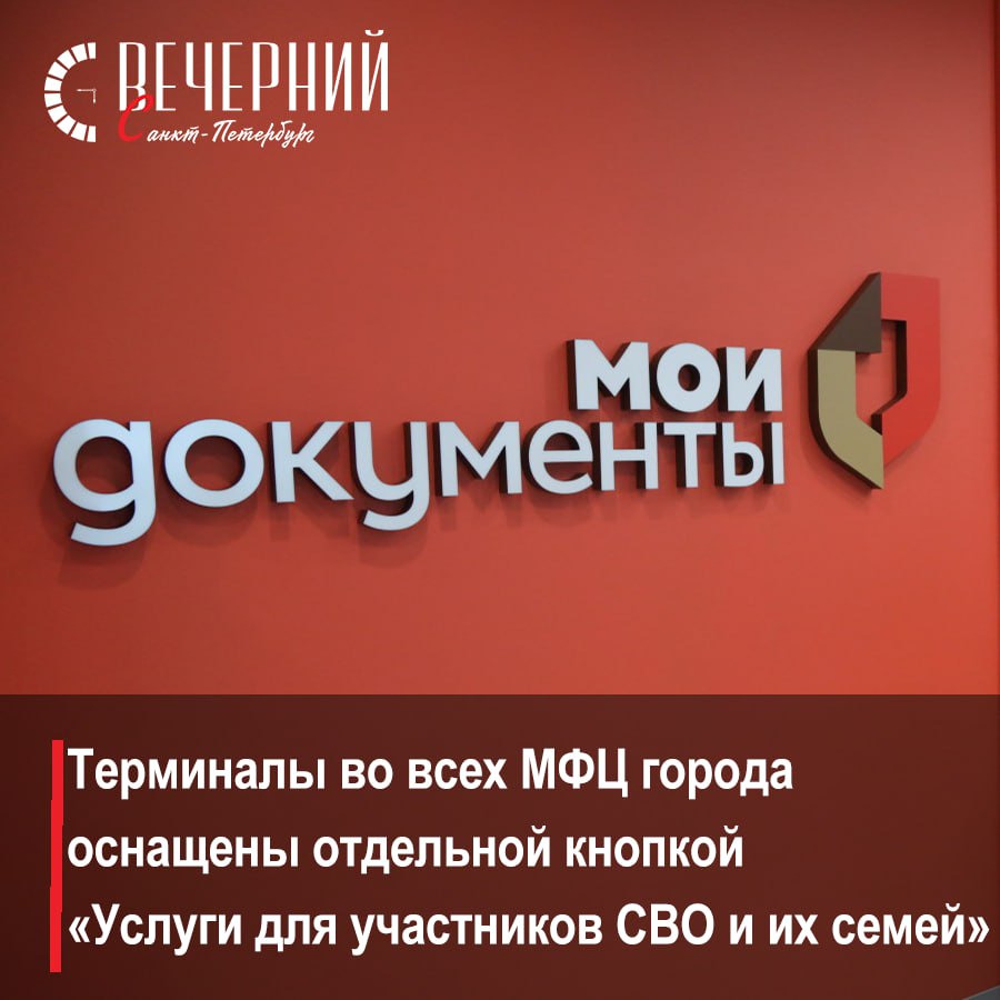 Ветеранам СВО обеспечили доступ к мерам поддержки фонда «Защитники Отечества» через МФЦ Петербурга Раньше это можно было сделать только непосредственно в региональном филиале фонда. Новая мера дополнила пакет федеральных и региональных мер поддержки участников спецоперации. Все их можно оформить в Северной столице за один визит. Терминалы управления электронной очередью во всех МФЦ города оснащены отдельной кнопкой «Услуги для участников СВО и их семей». Обслуживание проводится в приоритетном порядке. Оформить услуги в электронном виде также можно через портал государственных услуг Санкт-Петербурга, где реализован сервис жизненной ситуации «Возвращение гражданина с СВО». Теперь раздел объединяет 56 федеральных и региональных услуг различных направлений. Фото: Роман Пименов Вечерний Санкт-Петербург