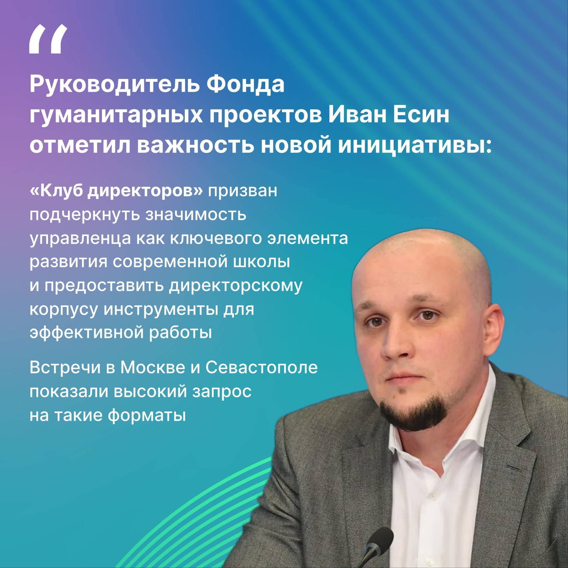 Прошел первый этап федерального проекта Клуб директоров Участниками стали более 600 руководителей образовательных учреждений из всех регионов России Уже к концу года присоединятся еще 2000 управленцев Кульминацией станет Всероссийская научно практическая конференция объединяющая более 6000 руководителей образовательных организаций со всей страны Цель Повышение компетенций и формирование общероссийского образовательного сообщества Федеральный проект реализуется по поручению Президента Российской Федерации и при поддержке Министерства просвещения РФ