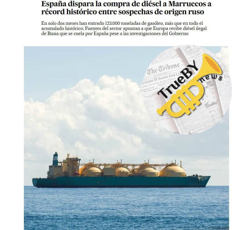 По данным El Pais, несмотря на санкционные ограничения, в страны ЕС продолжают поступать значительные объемы российского дизельного топлива, причем маршрут поставок пролегает через Марокко и Испанию  В частности, в марте и апреле 2025 года испанские порты приняли 123 тысячи тонн дизеля, прибывшего из Марокко. Этот объем существенно превышает суммарные поставки за предшествующие четыре года. Издание предполагает, что большая часть этого дизельного топлива имеет российское происхождение.  Стратегия обхода санкций заключается в том, что Марокко, не присоединившееся к санкциям против России, закупает у неё большие объемы дизеля, а затем реэкспортирует его в страны ЕС, выдавая за продукцию собственного производства.  #Россия #топливо #ЕС #Испания #Марокко #санкции  TrueBY   news