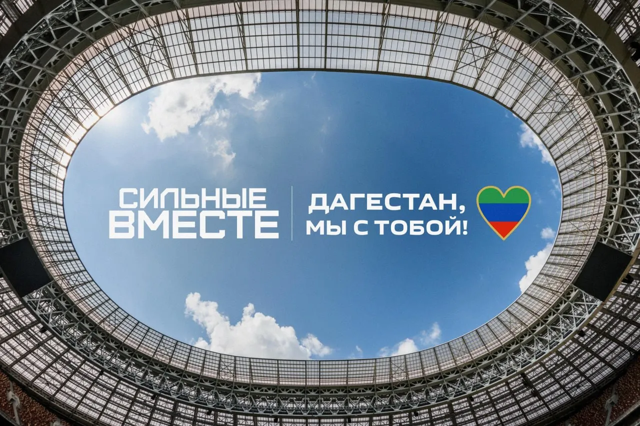 РФС и футбольная семья объявляют акцию Сильные вместе в поддержку пострадавших от наводнения в Дагестане На ближайших матчах всех профессиональных футбольных турниров России команды выйдут на поле в футболках с надписью Дагестан мы с тобой Дикторы на стадионах и комментаторы в эфире расскажут о последствиях наводнения и призовут поддержать жителей региона Александр Дюков президент РФС Мы приняли совместное решение с лигами и клубами о проведении этой акции чтобы помочь жителям Дагестана пострадавшим от стихийного бедствия В данном случае важна как финансовая так и моральная поддержка Мы хотим показать что за жителей Дагестана сегодня переживает вся страна Футбол объединяет и мы надеемся что к акции присоединится как можно больше клубов спортсменов и болельщиков Акция стартует уже сегодня с матчей FONBET Кубка России ДинамоКраснодар и ЗенитСпартак В рамках благотворительной программы ДоброFON будет сформирован фонд пожертвований его направят в Российский Красный Крест для помощи пострадавшим Кроме того клубы и лиги окажут дополнительную поддержку жителям Дагестана формат и объём помощи они определят индивидуально РФС призывает спортсменов и болельщиков присоединиться к акции и поддержать сбор помощи пострадавшим