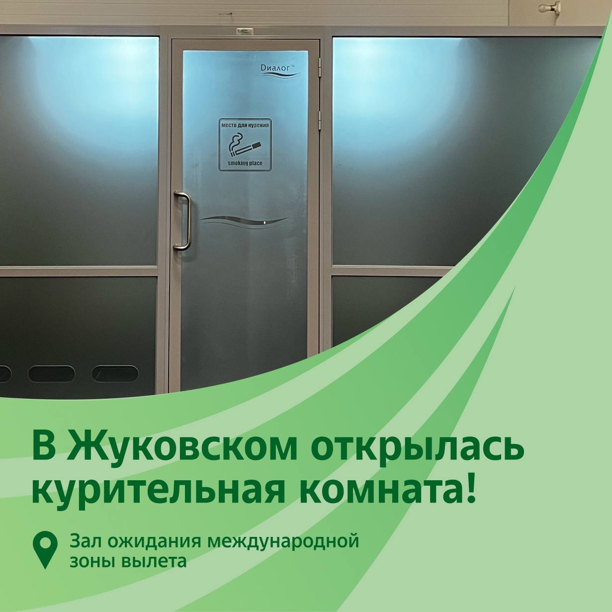 В Международном аэропорту Жуковский открылась первая курительная комната Первое помещение для курения начало работу в конце июня в зале ожидания международной зоны вылета. Первоначально данная зона функционировала в тестовом режиме и была доступна для ограниченного числа посетителей вне времени пиковой загрузки. Курительная комната функционирует в штатном режиме и доступна всем пассажирам международных рейсов. Использование комнаты бесплатно для всех посетителей аэропорта.