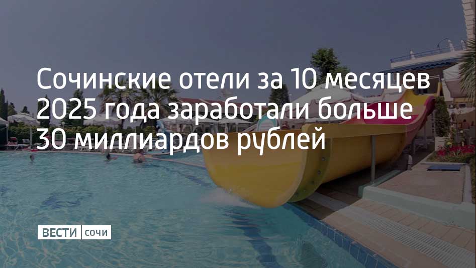 По данным аналитиков сочинский гостиничный сектор сохранил объем доходов на уровне 2024 года за аналогичный период с января по октябрь В Краснодарстате отметили что отели которые не относятся к субъектам малого бизнеса заработали почти 31 миллиард рублей При этом выручка от питания которая не входит в стоимость проживания наоборот снизилась За 10 месяцев 2025 года она составила чуть больше двух миллиардов рублей Это почти на 8 ниже показателей 2024 года Мы в MAX