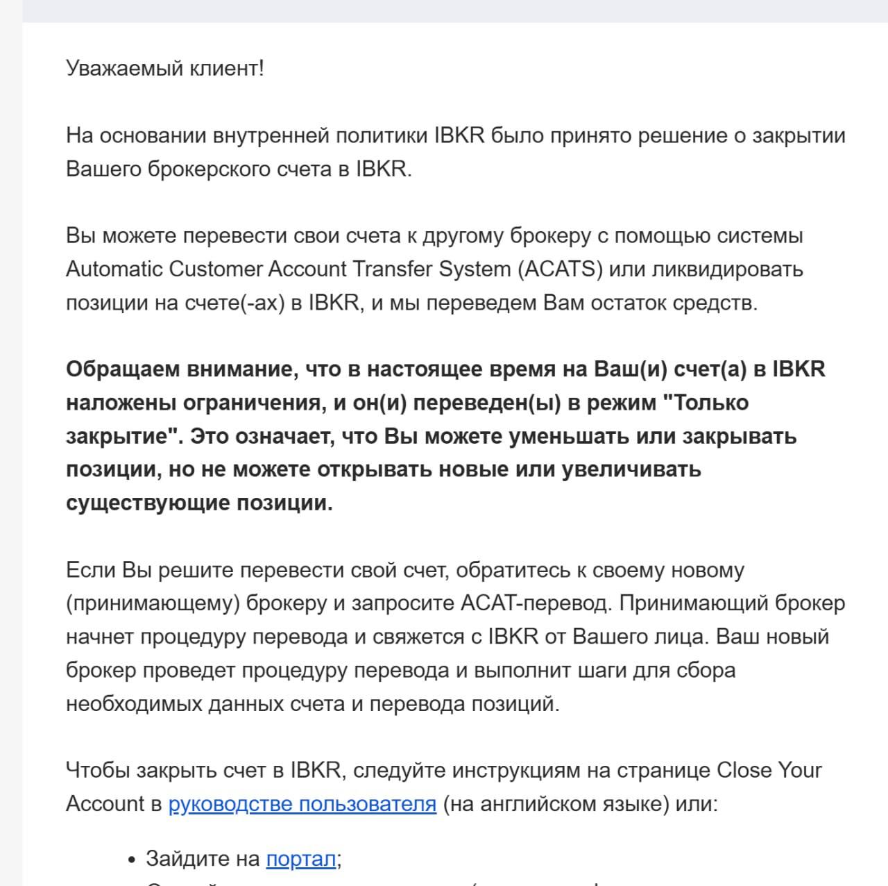 Тем временем Interactive Brokers продолжает закрывать счета россиян  Главная причина последних недель - наличие информации о санкционном работодателе, например Сбере. Счёт IB переводит в статус "только закрытие позиций" но по факту можно и покупать акции по старинке какое-то время, однако далее уже могут 100% наложить ограничения на покупку и будет возможность только продавать позиции   Если у вас нет ВНЖ/гражданства другой страны, то инвестировать через Interactive Brokers находясь в России практически невозможно, количество ограничений очень большое.