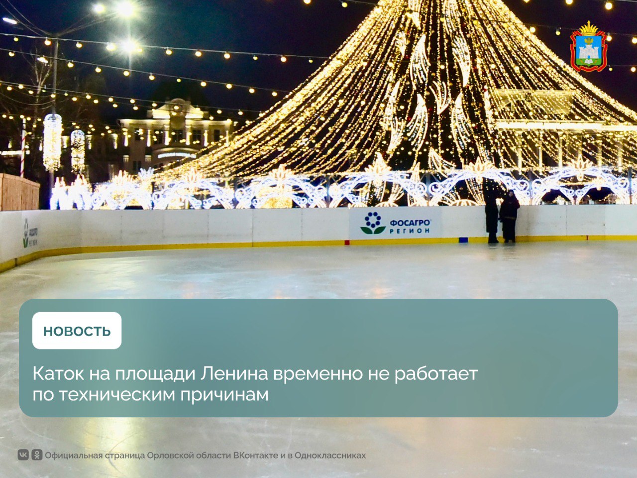 Друзья, городской каток в Орле на площади Ленина временно приостановил работу. Об этом сообщили в городской администрации. Сейчас идут ремонтные работы, запуск запланирован на ближайшие дни.  Однако любителям ледового отдыха не стоит отчаиваться. В городе работают другие катки:    «Ледовая арена» в Зареченском микрорайоне. Адрес: улица Зеленина, дом 4    «Ледовая арена» на Наугорке. Адрес: Наугорское шоссе, 82    «Мегалёд». Каток в ТМК «ГРИНН»  Кромское шоссе, 4 .  #орловскаяобласть