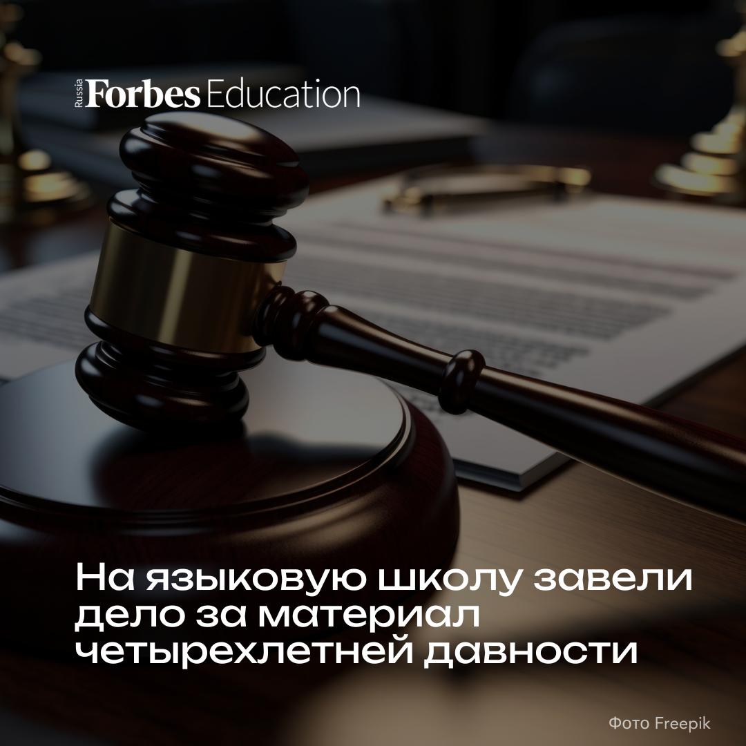 Ярославский центр изучения иностранных языков привлекли к административной ответственности за материал опубликованный на сайте школы четыре года назад В статье содержалась ссылка на сайт Британского совета The British Council деятельность которого была признана нежелательной в России в 2025 году Поскольку Британский Совет один из соучредителей экзамена IELTS языковые школы и образовательные центры часто ссылались на разделы сайта организации в которых можно зарегистрироваться на сдачу теста а также получить подробную информацию о его содержании и критериях оценки Инцидент стал дополнительным предупреждением для языковых школ о том что даже старые статьи и анонсы могут принести серьезные проблемы Подробнее в материале организация признана нежелательной в России новости forbes education