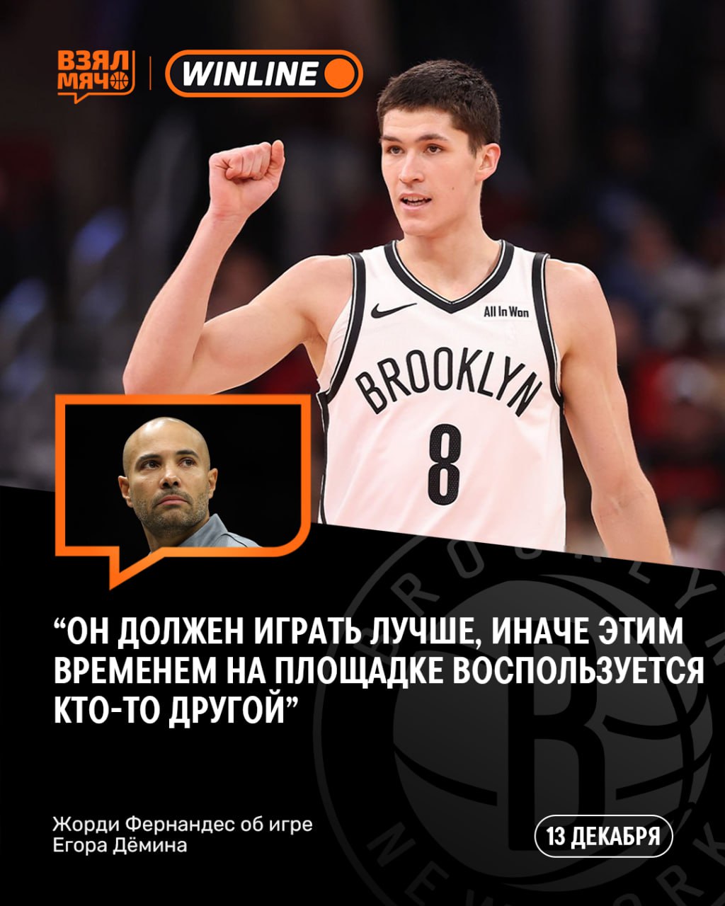 Главный тренер Бруклина раскритиковал игровую форму Егора Дёмина Он должен играть лучше иначе будет меньше играть Кто то другой воспользуется этой возможностью и заберёт его минуты Сегодня Бруклин проиграл Далласу в упорной борьбе 111 119 и вернулся на 13 е место на Востоке ПОДПИШИСЬ ЗДЕСЬ ЖИВЁТ БАСКЕТБОЛ