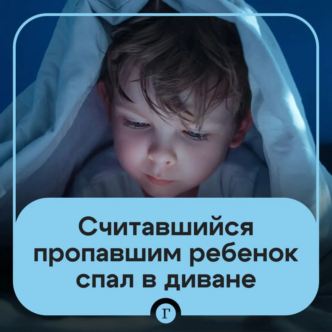 Маленький ребенок которого разыскивали в Екатеринбурге спрятался в диване и уснул Четырехлетний Кирилл исчез во время прогулки возле станции Таватуй Родители сразу и волонтеры начали поиски моментально Оказалось что мальчик пришел домой залез в диван во время игры в прятки и случайно там уснул Читайте Газету Ru в MAX
