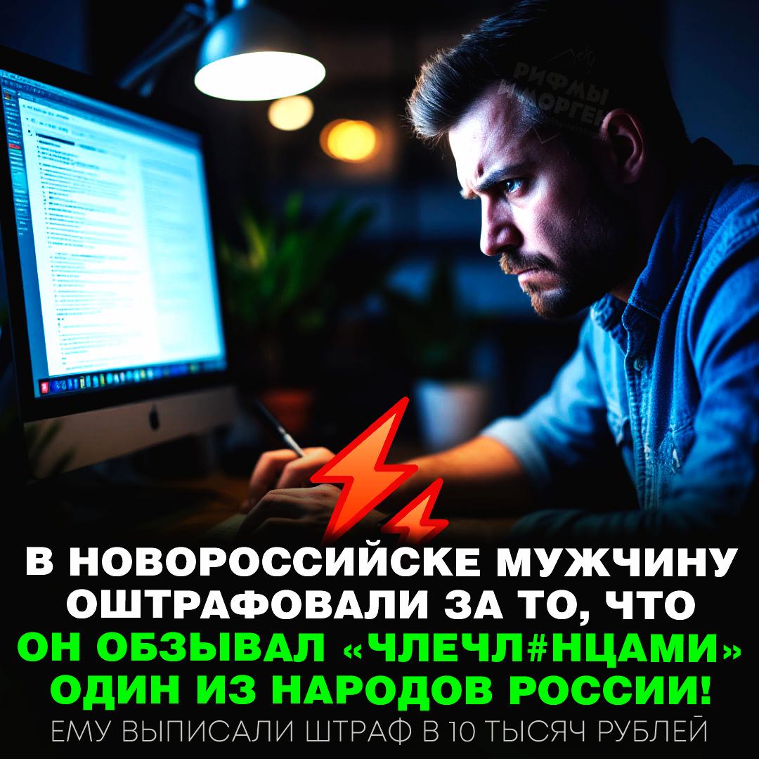 Россиянин получил штраф за оскорбительное поведение в комментариях — он называл «члечл#нцами» один из народов страны! Мужчина агрессивно прокомментировал новость о нападении на таксиста в Москве: «Члечл#нцы пи####ы. Мрази, давайте по-одному! Жду вас, п####ы! Огнестрел у вас? Я вас с РПГ в толпу у##у и прав буду! Речь не идет о нормальных адекватных чеченцах. И таких знаю, и е####х видел. Е####м только тотальный о####л! » Рифмы и Морген