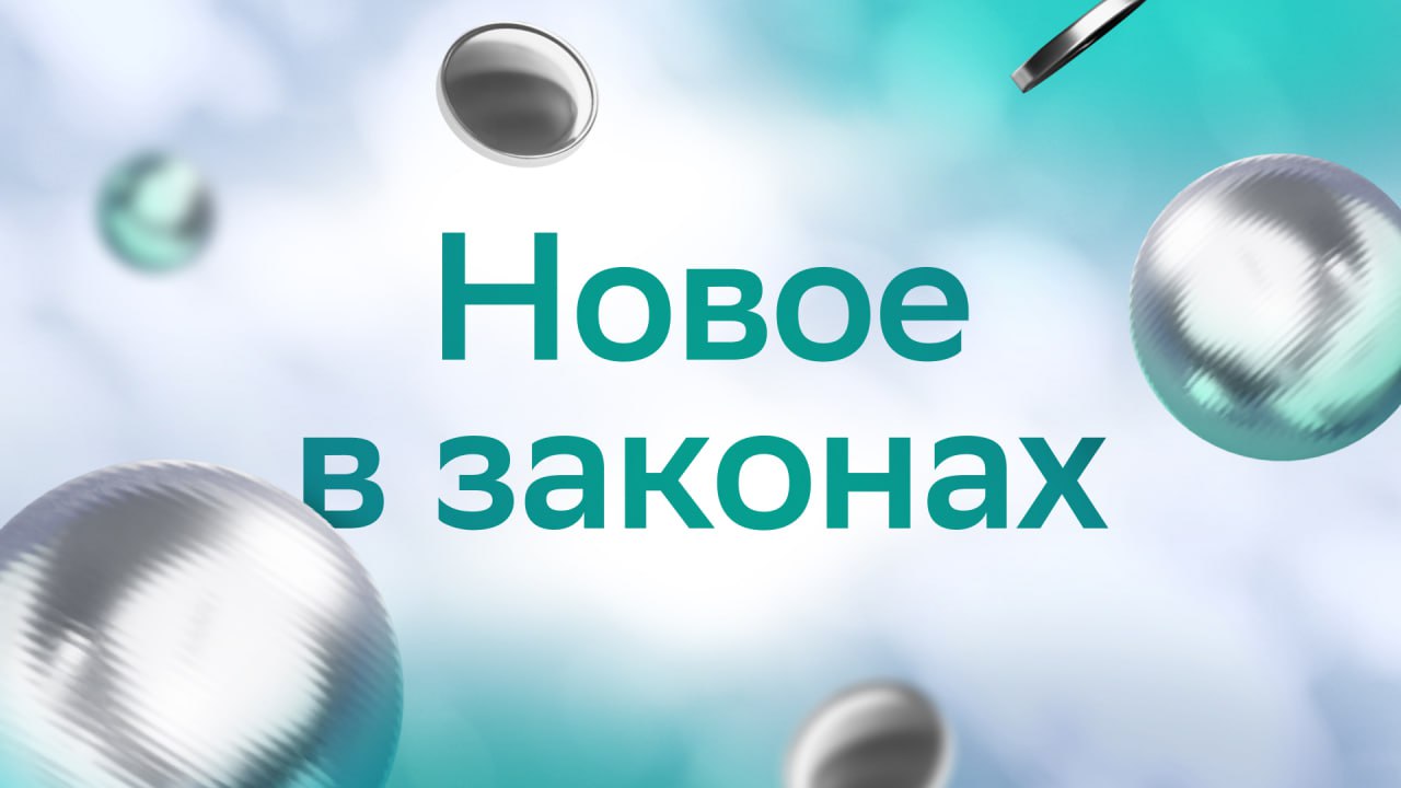 С новой налоговой реформой!   Она действует с 1 января и включает такие поправки:    для некоторых ИП и компаний на упрощёнке ввели НДС и увеличили лимит доходов до 450 млн   в год    повысилась общая ставка налога на прибыль — с 20 до 25%    НДФЛ теперь считают по-новому. Ставка прогрессирует в зависимости от дохода — от 13 до 22%  Главные изменения в законах разъяснили в статье