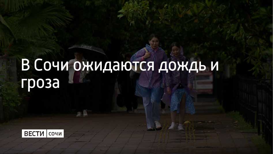 С вечера 28 мая до утра 29 мая в Сочи и на федеральной территории Сириус ожидаются сильные дожди и грозы. Спасатели рекомендуют соблюдать все необходимые меры предосторожности, не оставлять автомобили под деревьями, рекламными щитами, быть внимательными при отдыхе у воды, сообщили в администрации Сочи.