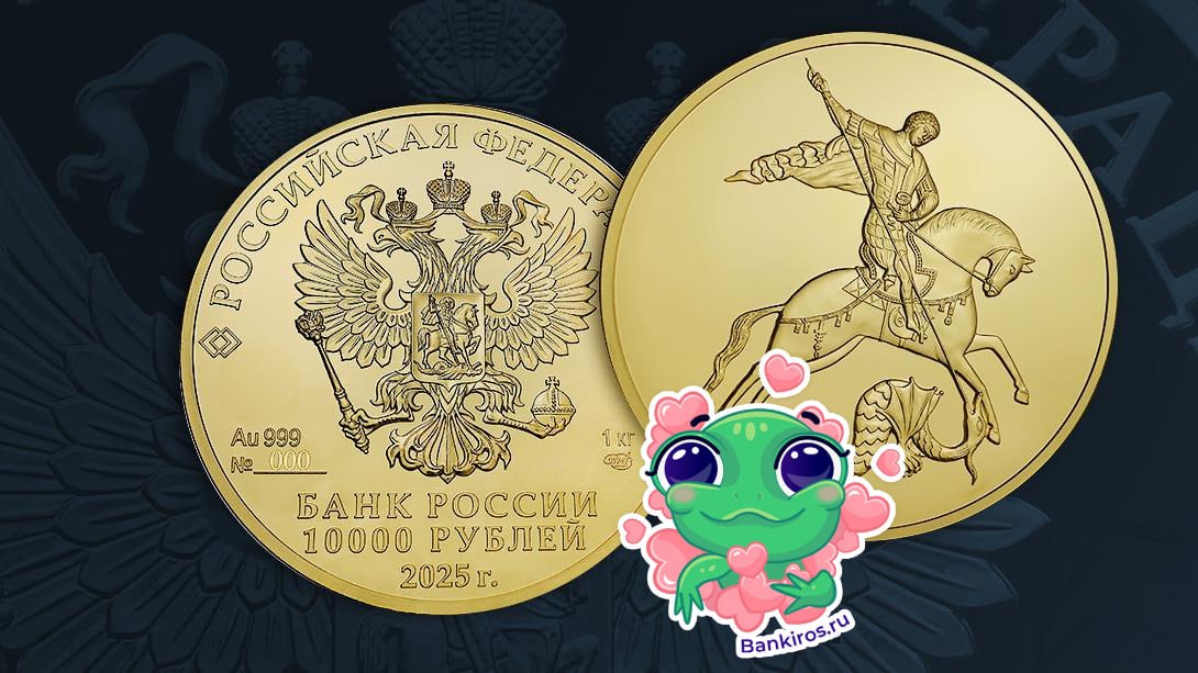 Инвестиционная золотая монета Георгий Победоносец номиналом 10 тысяч рублей появится в обращении с завтрашнего дня Об этом сообщил ЦБ Ранее регулятор выпустил монету из недрагоценных металлов Работник сельского хозяйства и перерабатывающей промышленности монетаЦБ Будь в курсе с Банкирос Буст