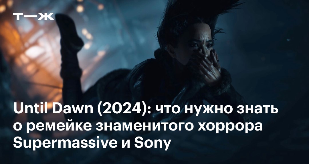 ⏳ На ПК и PlayStation 5 вышел ремейк Until Dawn — хоррора 2015 года  Оригинал разрабатывала студия Supermassive, которая прекратила сотрудничество с Sony. Поэтому над новой версией работала компания Ballistic Moon. Ремейк Until Dawn — ее первая игра.   Рассказываем, как купить игру, что стоит о ней знать и почему Sony вообще решила выпустить ремейк Until Dawn: