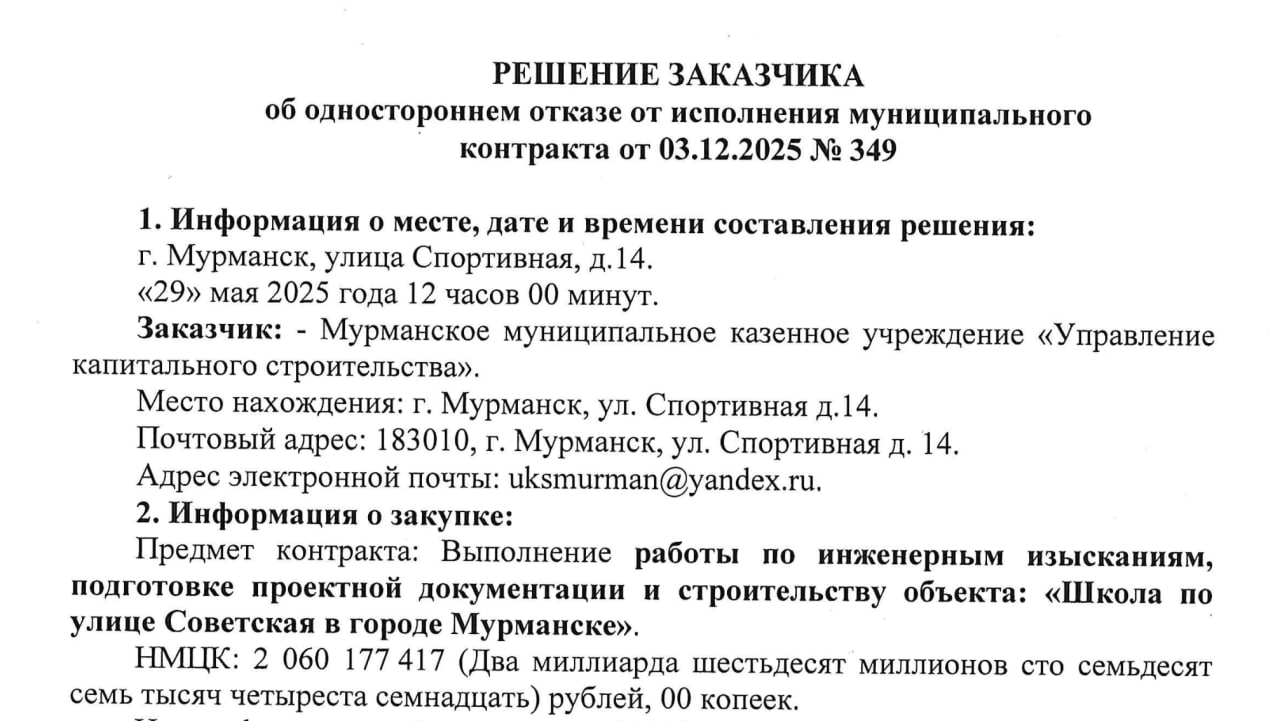 Что-то неладное творится с построенной школой на Советской, известной сейчас как губернаторский лицей. По состоянию на 10 июня 2025 года известно, что областной УКС Заказчик в одностороннем порядке расторг госконтракт на стройку. Напомню, согласно первоначальным данным возведение здания школы и обустройство прилегающей территории было оценено НМЦК в 690 млн рублей. Однако, в процессе подготовки и реализации проекта НМЦК выросла до 2,060 млрд. «Арктический Обозреватель» выяснил, что причиной расторжения контракта стала совокупность факторов. В частности, работы были выполнены с отступлениями от проектной документации, которые не были устранены в ходе проверок отклонения от проекта обнаружены в фундаментах, блоках, вентиляции и других . Кроме того, на объекте с августа 2024 года не организован и не ведется авторский надзор, несмотря на обязательства. Представители Заказчика также отметили, что подрядчик фактически бездействовал на объекте в последние месяцы. А ещё напомню, что здание школы поставлено на кадастровый учёт 20 января 2025 года, при этом в карточке отмечено, что объект введён в эксплуатацию в 2024 году. Сейчас, судя по заверениям регионального Минобра, в лицей во всю набирают учеников. Однако, существует множество вопросов, главный из которых – как дети будут учиться в здании с существенными нарушениями? «Арктический Обозреватель»
