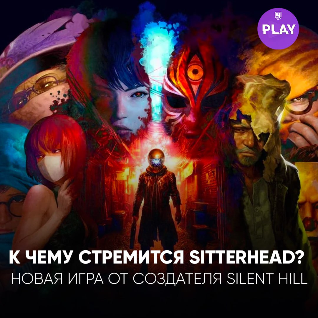 Кэйитиро Тояма, легендарный разработчик Silent Hill и Siren, поделился ожиданиями от своего нового проекта Slitterhead, подчеркнув, что он не стремится к совершенству, но хочет создать что-то уникальное. Действие игры разворачивается в мрачном Коулонге, а игроки станут Хиоки — существом, которое, потеряв память и физическую форму, охотится на чудовищных слизноголовых, замаскированных под людей.  В процессе игры предстоит искать союзников среди редких людей, участвовать в битвах и использовать силы крови. Игра появится уже 8 ноября на PS5, Xbox Series и PC, обещая свежий и оригинальный опыт для любителей хоррора и экшена.  #Гейминг