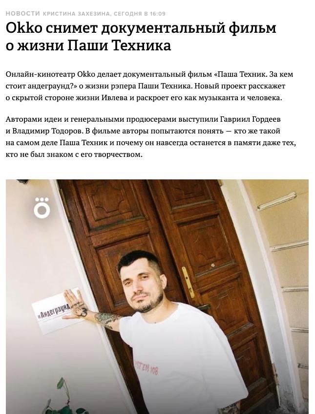 Про Пашу Техника снимут документалку — она будет называться «Паша Техник. За кем стоит андеграунд?». За сценарий возьмется музыкальный критик Даня Порнорэп Сюжет расскажет у судьбе рэпера с начала 2000-х и до самой смерти. За основу взяли эксклюзивные интервью и архивные кадры, которые не светились ранее в сети. - подписаться