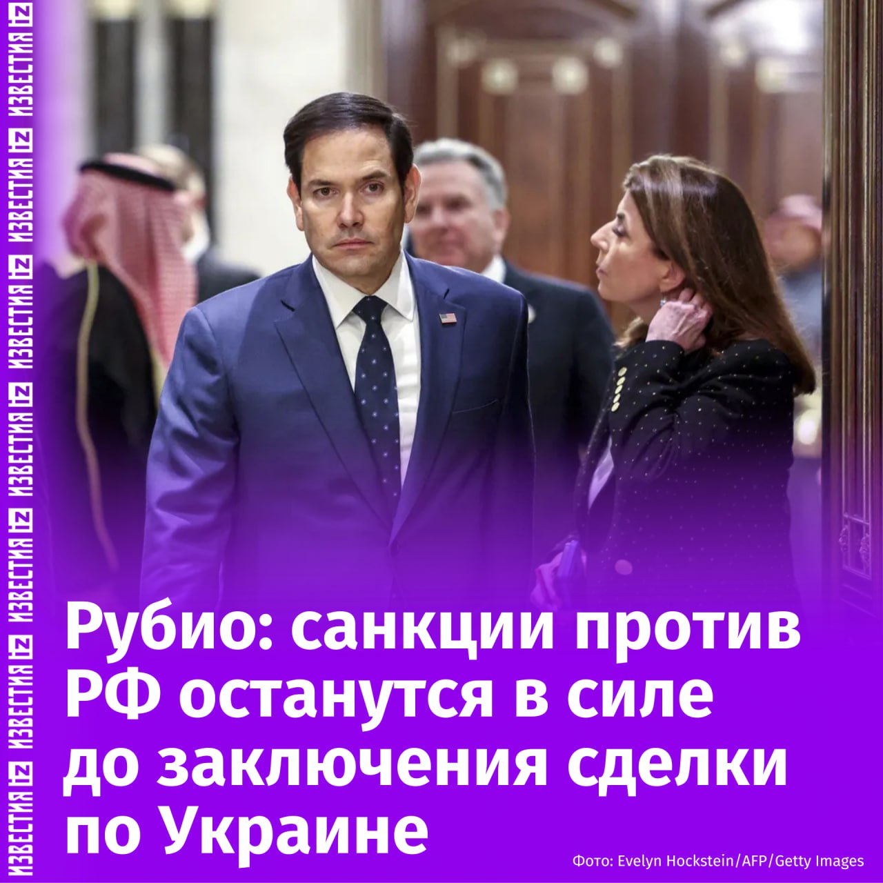 Санкции США против России останутся в силе как минимум до заключения мирного соглашения по Украине. Об этом заявил госсекретарь Штатов европейским союзникам.  Как отмечают авторы Bloomberg, решение США максимально быстро снять ограничения против РФ "нанесет серьезный удар" по политике, проводимой Евросоюзом в отношении России.       Отправить новость