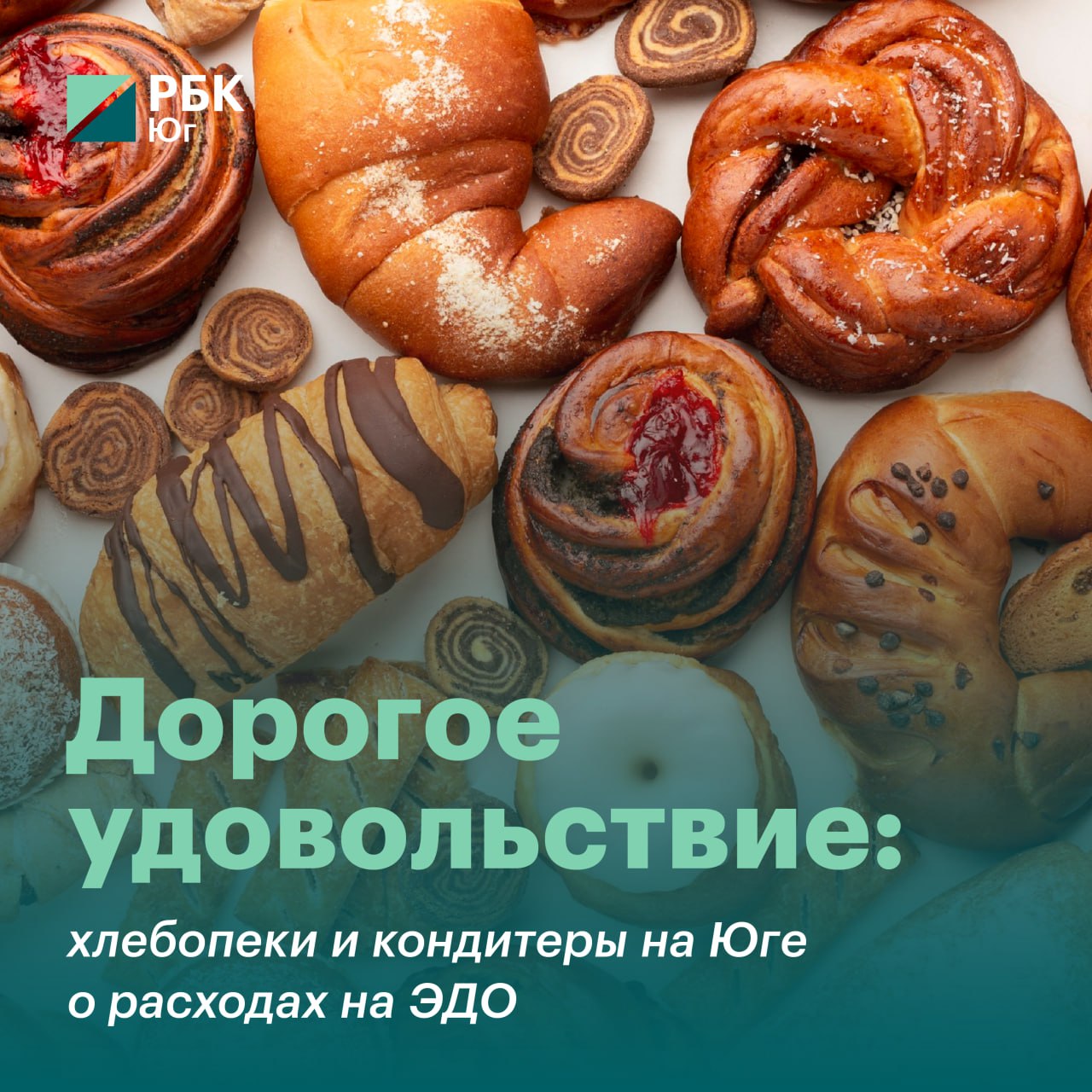 Дорогое удовольствие: хлебопеки и кондитеры на Юге о расходах на электронный документооборот Национальный союз хлебопечения и Российский союз пекарей обратились в ФАС по поводу электронного документооборота с торговыми сетями. Производители жалуются на непрозрачные и дорогие тарифы, монополизацию рынка провайдером «СКБ Контур», а также на то, что расходы на ЭДО фактически несут лишь они. Читать подробнее.