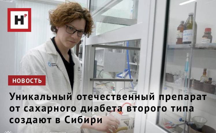 Сотрудники Новосибирского института органической химии им Н Н Ворожцова СО РАН разрабатывают отечественный препарат для терапии метаболического синдрома и ассоциированного с ним сахарного диабета второго типа Препарат представляет собой молекулу полученную путем соединения производного фенилпропановой кислоты с терпеноидами органическими веществами которые содержатся в растениях хвое и эфирных маслах Метаболический синдром это сочетание различных факторов повышенных уровней глюкозы и холестерина в крови ожирения высокого давления В совокупности они могут приводить к развитию более тяжелых заболеваний например сердечно сосудистых или сахарного диабета На данный момент существуют лекарства позволяющие влиять на уровень глюкозы в крови или на липидный профиль но препаратов способных воздействовать на оба эти фактора одновременно крайне мало рассказывает мл научный сотрудник Михаил Блохин Фото Диана Хомякова Подробнее на портале Научная Россия диабет лекарство