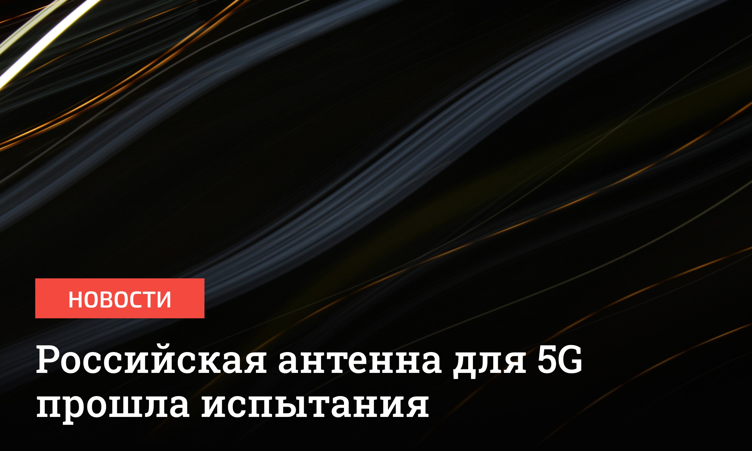 В Москве протестировали антенну для мобильной связи пятого поколения в составе базовой станции. По заявлениям разработчика – Московского физико-технического института – испытания прошли успешно.  Антенна 5G смогла достичь скорости передачи данных 1 Гбит в секунду. Такая скорость позволяет загрузить полнометражный фильм в высоком качестве за 30 секунд, что в десять раз быстрее обычного домашнего интернета.  Все элементы антенны произведены в России под руководством специалистов МФТИ. Как подчеркнули в институте, итоги испытаний показывают технологическую готовность страны к развертыванию коммерческих сервисов.       Отправить новость