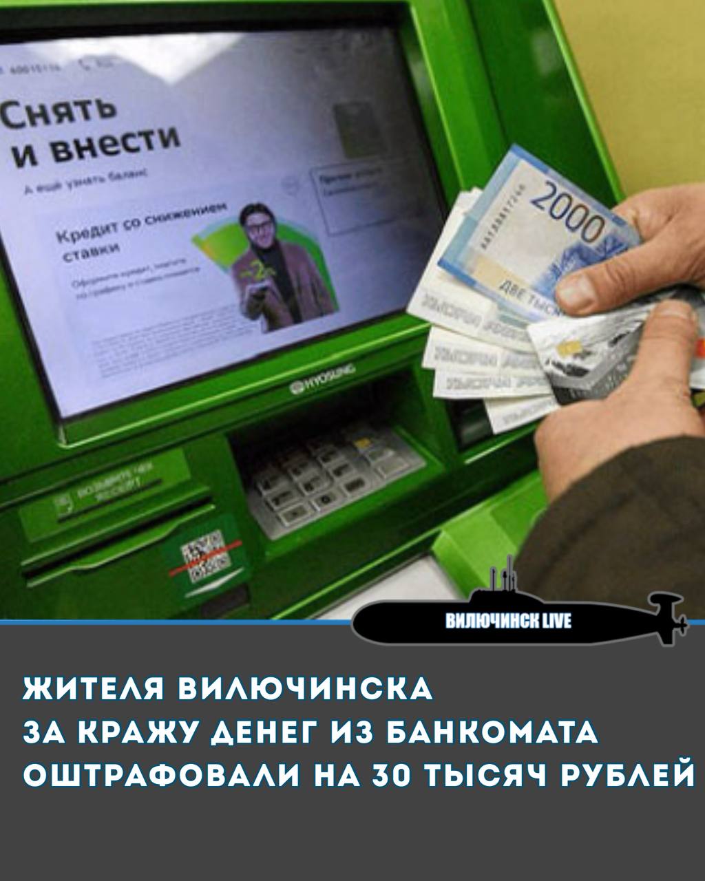 Жителя Вилючинска за кражу денег из банкомата оштрафовали на 30 тысяч рублей Мужчина обнаружил в купюроприёмнике банкомата 30 тысяч рублей. Деньги внёс другой клиент, но аппарат их по каким-то причинам вернул, а тот не обратил на это внимание. Увидев, что за ним никто не наблюдает, мужчина забрал купюры и скрылся. Суд, посчитав, что преступление средней тяжести, а мужчина ранее не привлекался к ответственности, оштрафовал его на 30 тысяч рублей. Похищенную сумму он также вернул.