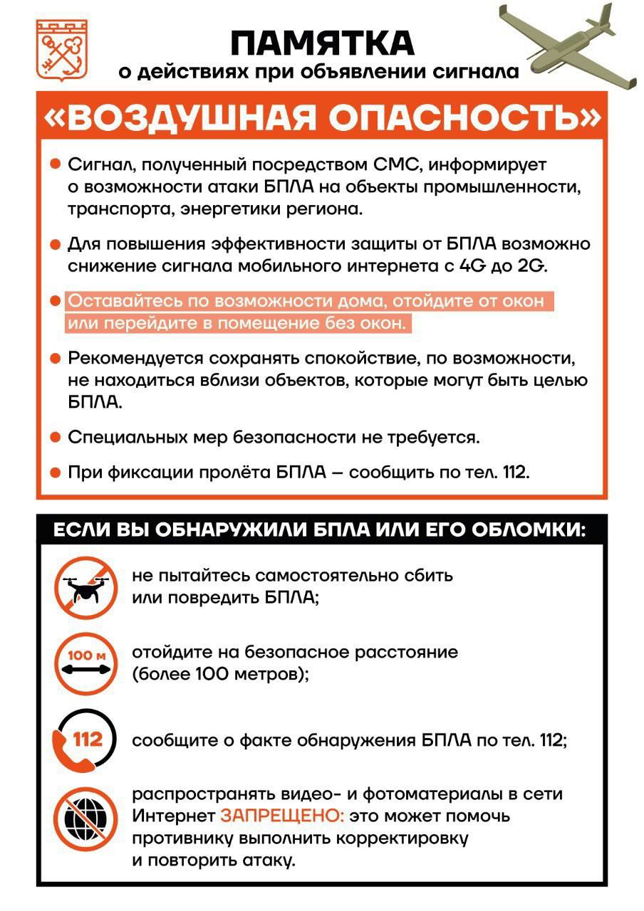 Внимание объявлена опасность БПЛА в воздушном пространстве Ленобласти Возможно понижение скорости мобильного интернета