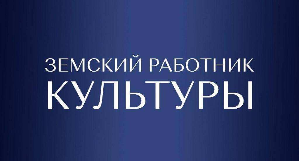 В Дагестане стартует программа поддержки "Земский работник культуры"  В республике заработает федеральная программа "Земский работник культуры", направленная на поддержку специалистов в сельских районах.  С 4 по 18 марта муниципальные образования могут подать заявки на включение вакантных должностей в программу.  Участники получат единовременную выплату в размере 1 миллиона рублей при условии отработки не менее пяти лет в выбранном населенном пункте.  По словам Президента РФ Владимира Путина, программа призвана сохранить культурный суверенитет и традиционные ценности региона.  Подробности по тел.: 8  8722  67-19-75 и на сайте Минкультуры РД.    Больше новостей на нашем сайте:    Телеканал "Среда"   Написать нам