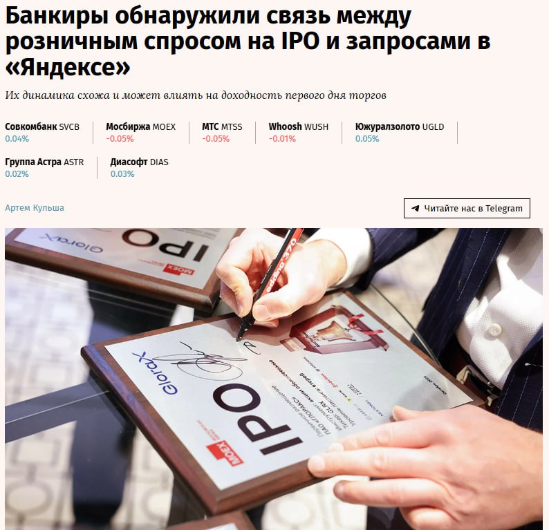 Инвестбанкиры обнаружили связь между запросами в Яндексе и спросом на IPO С 2022 года розничные инвесторы были нетто покупателями в первый день торгов в 71 российских IPO Это противоречит распространенному мнению о преимущественно спекулятивном характере их участия и указывает на формирование устойчивого поведенческого паттерна следует из исследования экспертов Сбербанка и Т банка Авторы отмечают что динамика котировок в день размещения сильнее всего коррелирует не с объемом заявок а с уровнем поискового интереса к эмитенту и теме IPO Частота запросов в поисковых системах выступает индикатором розничного оптимизма и заранее отражает вероятность роста цены акций при старте торгов Зависимость IPO от сентимента частных инвесторов создает риски для эмитентов При высоком информационном ажиотаже цена размещения может оказаться заниженной что приводит к недополучению капитала Эксперты указывают что организаторам сделок стоит учитывать не только книгу заявок но и цифровые индикаторы интереса jkinvest news jkinvest