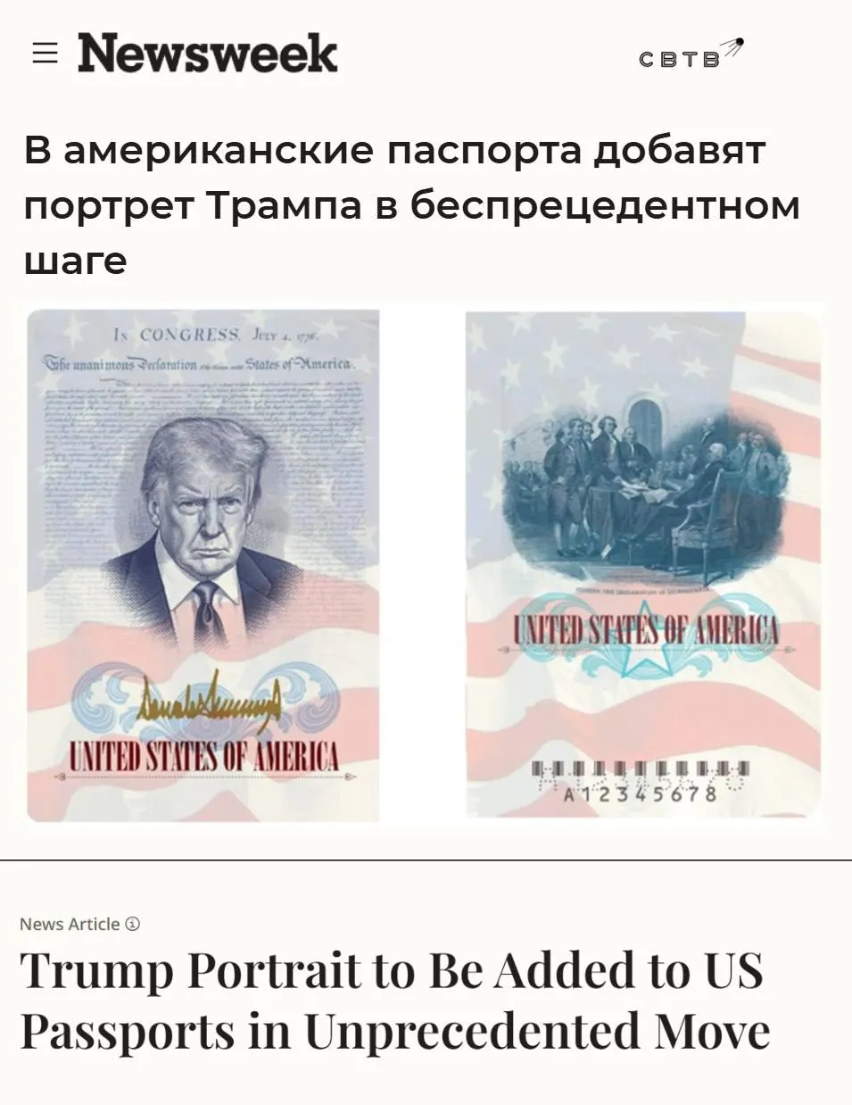 Правительство США выпустит лимитированную серию американских паспортов с портретом Дональда Трампа Новый дизайн будет доступен любому гражданину США который подаст заявление на получение паспорта после начала выпуска и будет предлагаться до тех пор пока есть в наличии По данным Госдепартамента дизайн включает в себя изображение президента на внутренней стороне обложки в честь 250 летия независимости США До сегодняшнего дня в паспорте можно было увидеть гору Рашмор как единственное изображение бывших президентов США Основная версия документа также содержит упоминания Джона Ф Кеннеди и Дуайта Эйзенхауэра цитаты которых в нём приведены Задонатить через бота Patreon