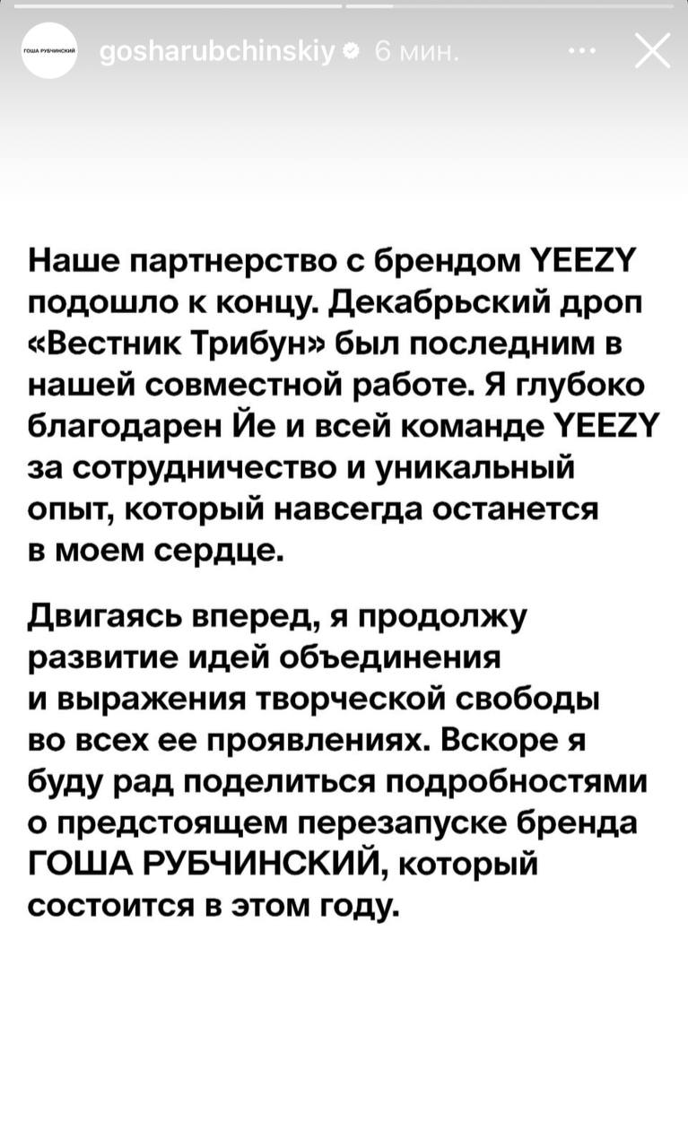 Гоша Рубчинский прекращает работу с Канье Уэстом и его брендом Yeezy.   Заявление прозвучало на фоне серии странных постов рэпера о поддержке P.Diddy и симпатиях к Гитлеру. На своей странице в Х он также написал, что считает себя нацистом, а «рабство — это выбор».  При этом российский дизайнер прямо не говорит, что это связано с нарастающим скандалом вокруг Уэста.  Фото: скриншот из Instagram  принадлежит Meta, которая признана экстремистской организацией и запрещена в России .