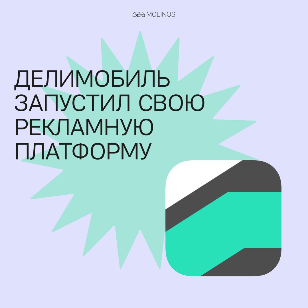 Делимобиль запустил свою рекламную платформу  Да, вы не ослышались: Оператор каршеринга Делимобиль запустил собственную рекламную платформу. Среди инструментов — реклама на автомобилях и в медиаканалах компании. Среди инструментов продвижения оператор предлагает:    рекламу в мобильном приложении Делимобиля;   оклейку автомобилей в формате наружной рекламы;   семплинг в машинах;   создание комплексных спецпроектов.  Команда Делимобиля уточняет, что аудитория компании широкая и вовлеченная: у них уже есть 10 млн зарегистрированных пользователей в 13 крупных городах  +16% год к году , которые совершают сотни тысяч поездок в сервисе ежедневно — о них сервис копит базу знаний и использует ее для персонализированных коммуникаций.  Более половины активных пользователей Делимобиля — люди 26–40 лет, около четверти — 18–25 лет, среди них доля мужчин среди пользователей — порядка 80%, женщин — 20%.    Как думаете, взлетит?