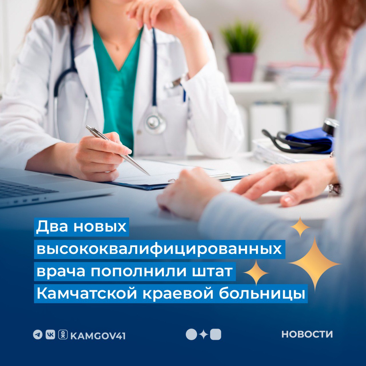 Два новых доктора трудоустроились в Камчатскую краевую больницу на вакантные должности Так штат больницы пополнился врачом кардиологом Ольгой Ткачевой в отделении кардиологии и хирургического лечения нарушений ритма сердца и электрокардиостимуляции Регионального сосудистого центра Ее коллега Ольга Клишина трудоустроена в отделение эндоскопии Напомним по поручению главы региона Владимира Солодова размер выплаты врачам за переезд на Камчатку в этом году увеличили вдвое с 500 тыс до 1 млн рублей камчатка камчатскийкрай здравоохранение медицина врачи