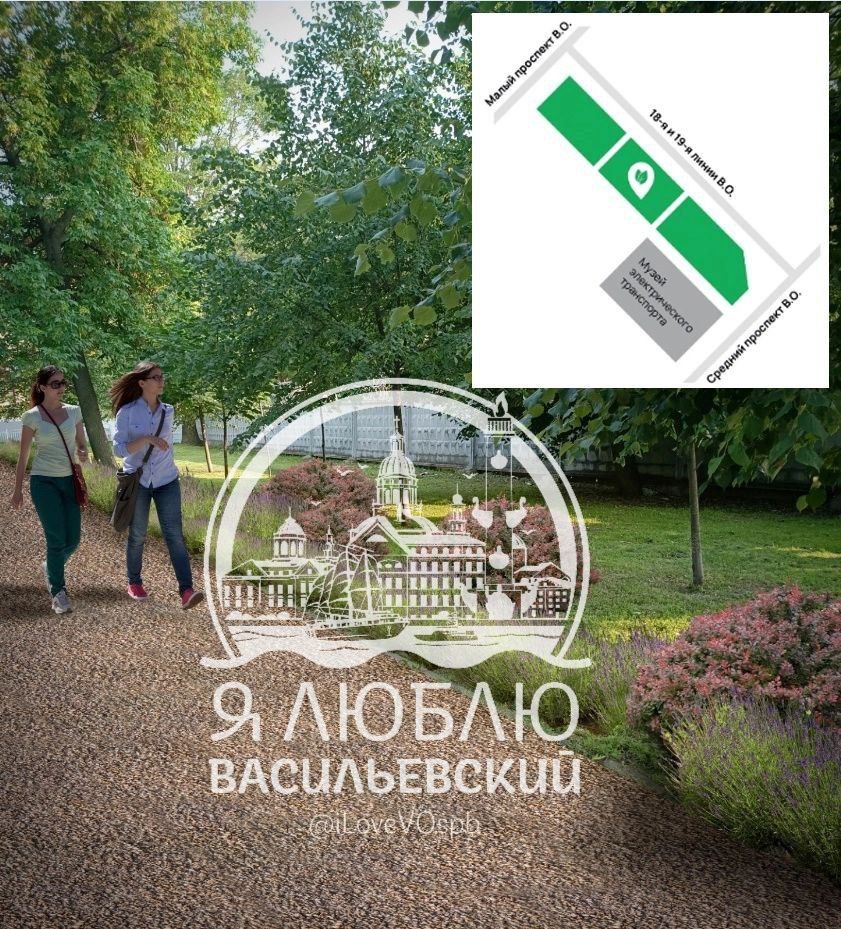 "Воскресил" ранее озвученную, но почему-то забытую властями идею благоустройства "дикой" зелёной аллеи между Средним и Малым проспектами по 19-й линии в ходе сегодняшнего визита Евгений Разумишкин. Возможно, у районной власти были какие-то серьёзные основания для переноса сроков, этого мы не знаем. В любом случае, пообещал сегодня вице-губернатор, в 2026 году там будет благоустроен полноценный бульвар. Что нельзя не приветствовать. Раньше озвучивалось, что там организуют освещение, добавят скамеек и т.д. "Я Васильевский"