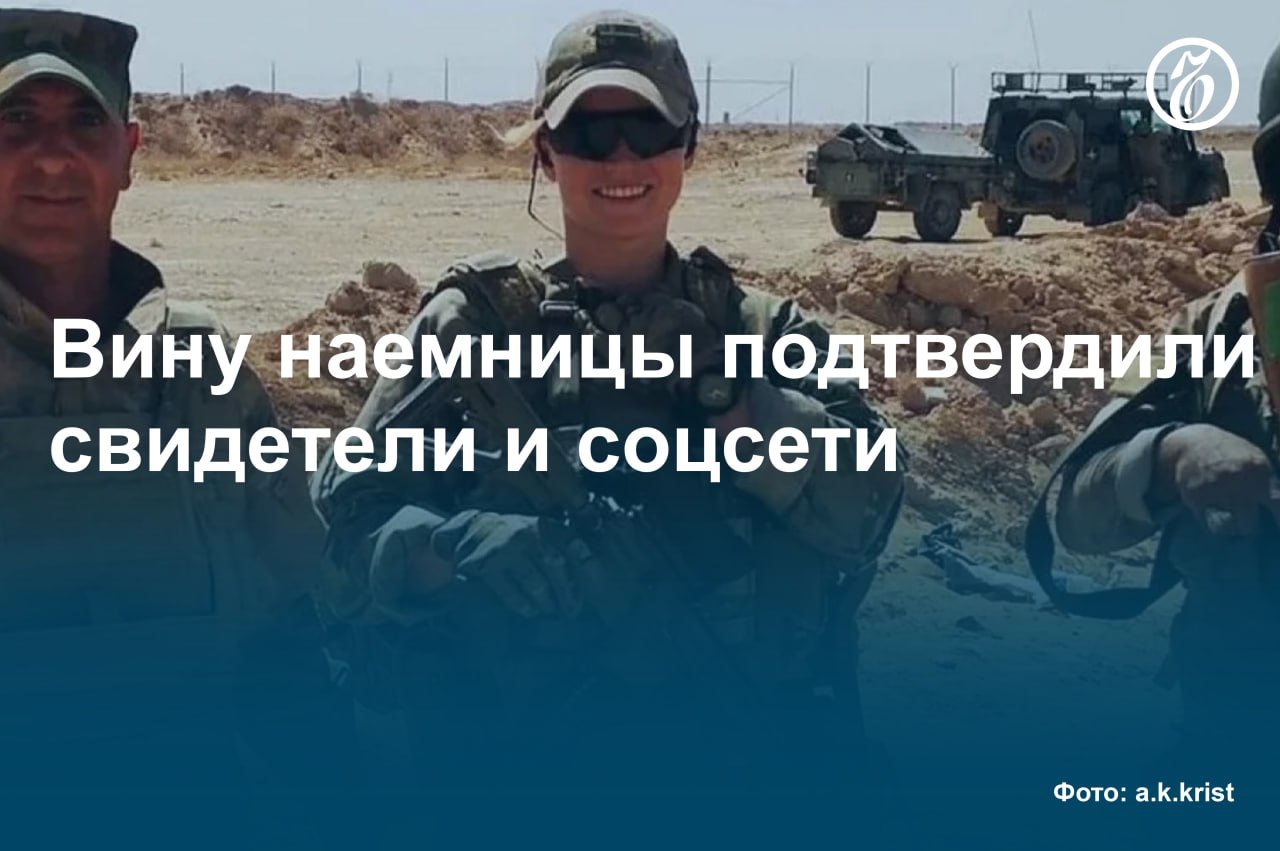 Военный суд приступил к рассмотрению уголовного дела 28-летней гражданки Дании Аннабель Йоргенсен. Ее заочно обвиняют в терроризме, наемничестве и ряде других преступлений. Как стало известно «Ъ», военнослужащая, имевшая опыт участия в боевых действиях в Ираке, досрочно расторгла контракт с ВСУ и вернулась на родину, после того как ее подразделение попало в засаду в Курской области, понеся значительные потери. Привлечь госпожу Йоргенсен к уголовной ответственности удалось благодаря показаниям трех захваченных в плен свидетелей. Ожидается, что прения сторон, в ходе которых прокурор запросит для фигурантки срок, и сам приговор состоятся уже на этой неделе. По совокупности вменяемых в вину датчанке статей ей грозит свыше 20 лет заключения. #Ъузнал