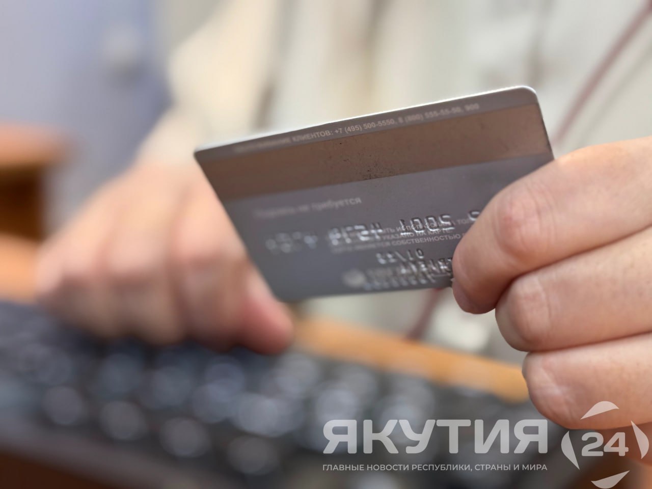 Наказание для дропперов ужесточили в РФ: до шести лет лишения свободы Ответственность для лиц, которые помогают мошенникам обналичивать похищенные деньги через свои банковские карты — дропперов, ужесточили в России. Соответствующий закон вступил в силу 5 июля. Подробнее читайте по ссылке Фото: Майя Дмитриева / «Якутия 24»