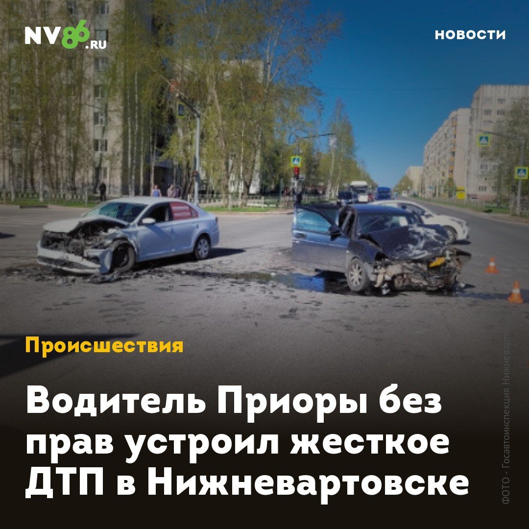 Водитель Приоры без прав устроил жесткое ДТП в Нижневартовске  В выходные в Нижневартовске  ХМАО  произошло жесткое ДТП с пострадавшими. Два автомобиля столкнулись на перекрестке у МФЦ.  Авария произошла рано утром. Черная Лада Приора поворачивала налево с Мира на Жукова на зеленый. Он надеялся проскочить поворот на большой скорости и не уступил дорогу Volkswagen Polo, который двигался по встречной полосе прямо по Мира в сторону Нефтяников. В результате ДТП пострадали три человека - 46-летняя хозяйка иномарки и пассажир и водитель отечественной машины.  Как сообщили в Госавтоинспекции Югры, водитель Приоры управлял автомобилем, не имея прав. Момент ДТП публикует телеканал N1    .    • vk.com/nv86ru • ok.ru/nv86.ru