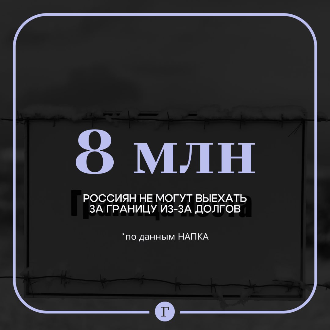 Восемь миллионов россиян не смогут выехать в канун праздников из страны из за долгов Количество постановлений о временном ограничении на выезд должника из Российской Федерации в канун новогодних каникул которые находятся на исполнении составляет порядка 8 8 миллиона сообщили в Национальной ассоциации профессиональных коллекторских агентств В ассоциации уточнили что бывают случаи когда на одного человека приходится несколько ограничений но они редки поэтому в передвижениях ограничены примерно 8 млн россиян   Приставы накладывают ограничение после того как долг гражданина был признан в суде   Читайте Газету Ru в MAX