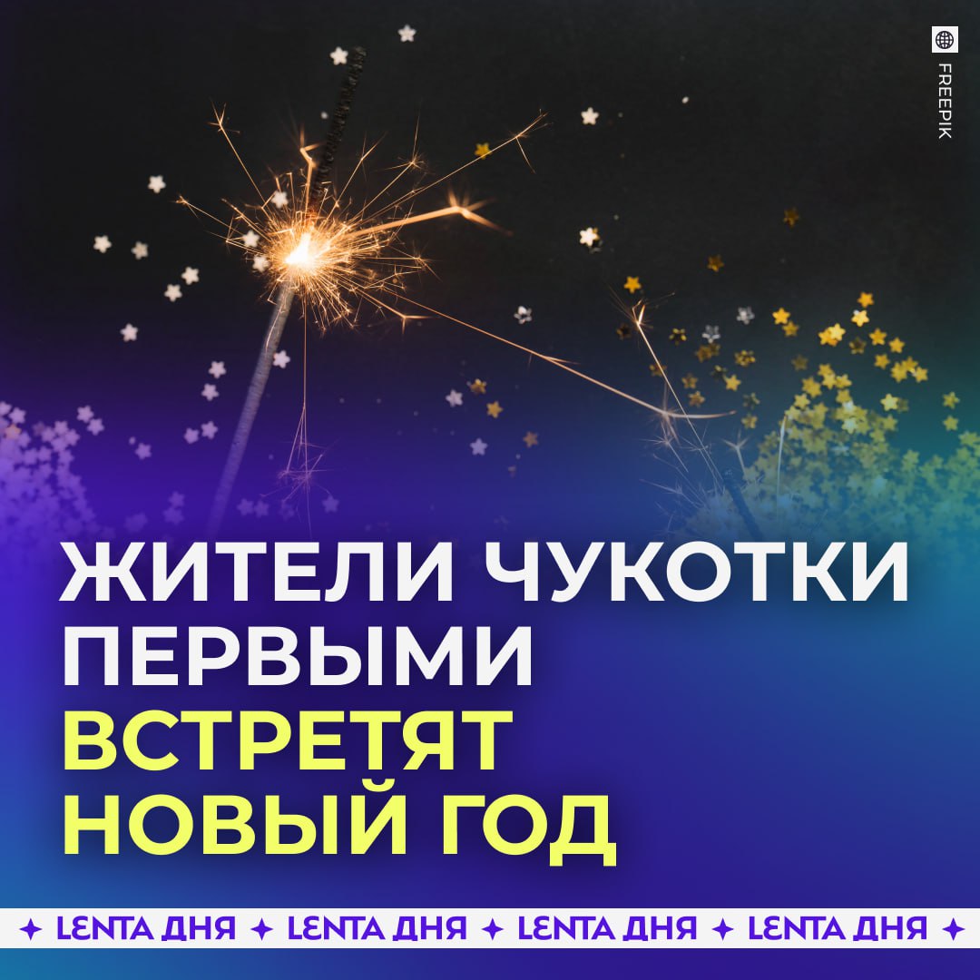 Чукотка первой встретит Новый год Самыми ранними в России праздник отметят жители села Уэлен Этот населённый пункт находится на крайнем востоке страны поэтому именно здесь Новый год по астрономическому времени наступает раньше остальных регионов Такое положение делает Уэлен одним из первых мест в стране где начинается новый солнечный цикл С наступающим   Подпишись на Ленту дня MAX ТГ