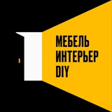 Аватар Телеграм канала: Мебельное дело / Мебель Интерьер DIY