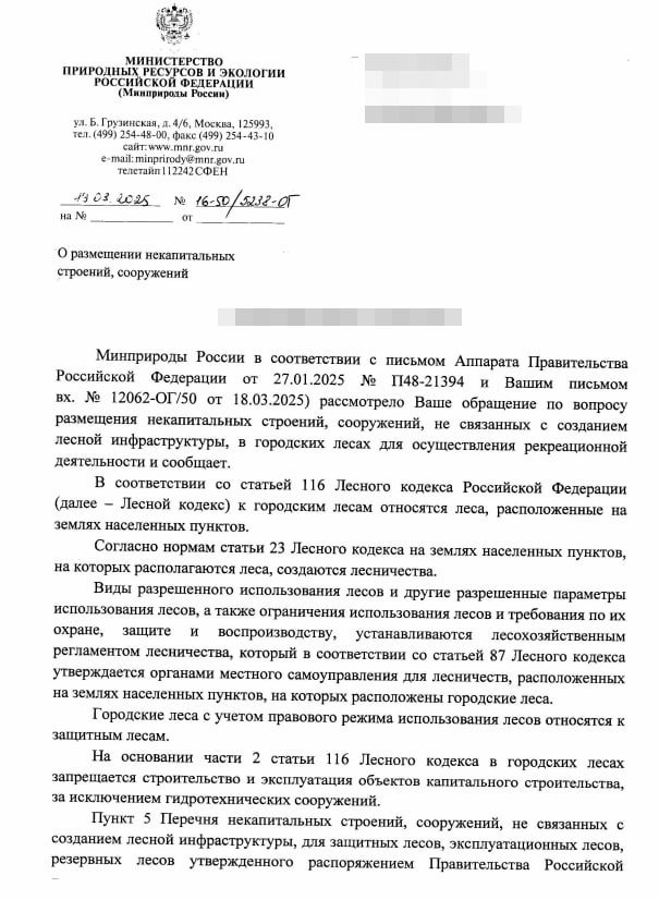 Минприроды России подтвердило доводы жуковчан о том, что Заключение по результатам общественного обсуждения  благоустройства городского леса, именуемого местными чиновниками "Треугольным лесопарком", не соответствует законодательству.   Замечания и предложения участников принимались и отклонялись на основании нормативного правового акта, действие которого не распространяется на городские леса в части их благоустройства.  Граждане намерены добиваться полной отмены скандального проекта.