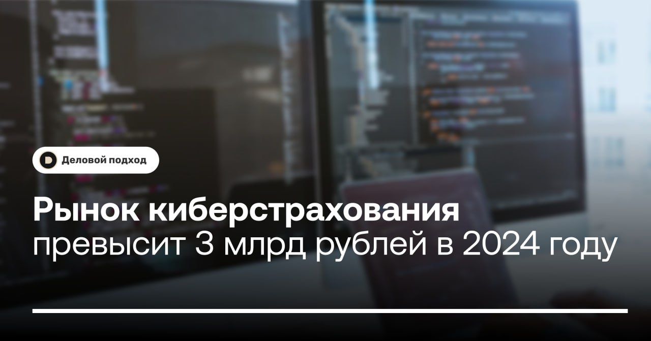 Рынок киберстрахования превысит 3 млрд рублей в 2024 году  Рынок киберстрахования в России может вырасти более чем в два раза и превысить 3 млрд рублей к концу 2024 года.  В прошлом году объем сборов составил около 1,3 млрд рублей. Прогноз был подготовлен на основе опросов страховщиков, клиентов и специалистов по кибербезопасности.  Совладелец Mainsgroup Сергей Худяков отметил, что страховщики видят в киберстраховании перспективный сегмент с низкой конкуренцией. Независимый эксперт Андрей Бархота уточнил, что убыточность по таким полисам составляет около 45%, а это значительно ниже по сравнению с ОСАГО.    Деловой подход