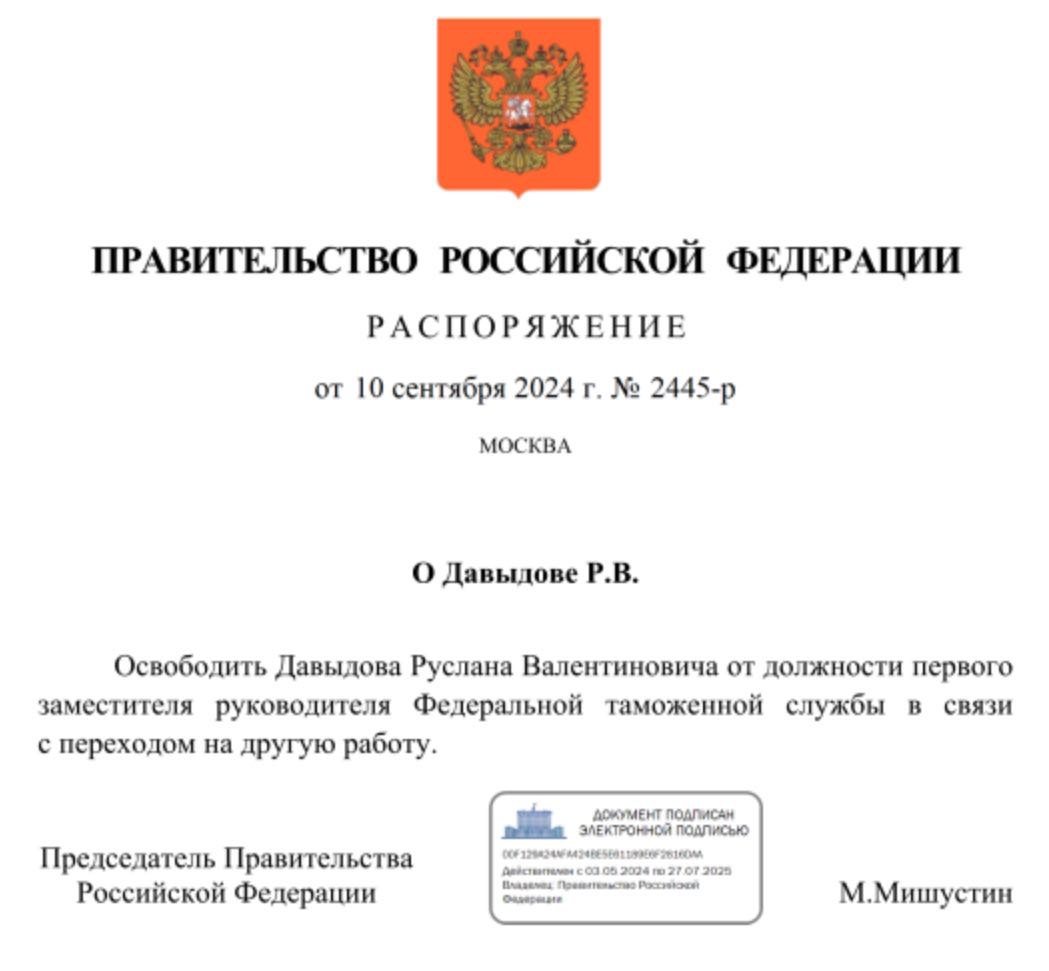 Руслан Давыдов нашёл другую работу, поэтому попросил освободить его от должности первого заместителя руководителя Федеральной таможенной службы, которую он занимал 7,5 лет  а всего отдал этому ведомству 16 лет трудовой биографии .