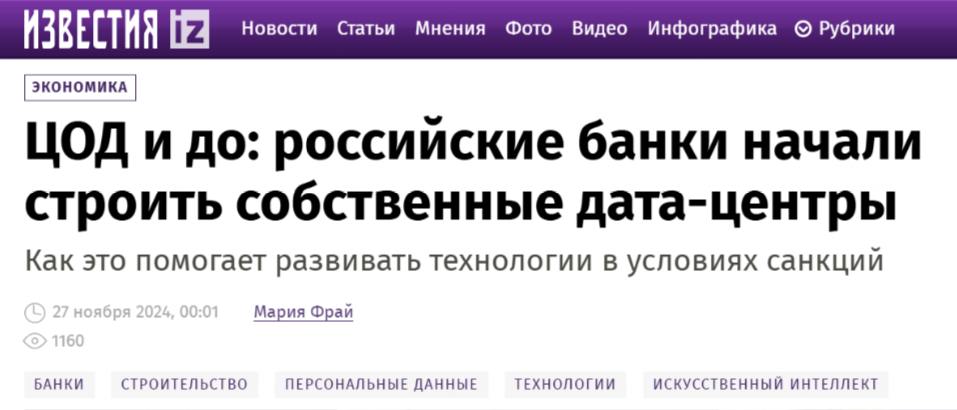 В России появятся дата-центры от банков. По словам группы “Т-Технологии”, в которую входит Т-Банк, два центра обработки данных  ЦОД  Т-Банка появятся к 2027 году, а к 2031 году они выйдут на полную мощность — каждый по 50 МВт, что позволит группе войти в топ-5 компаний по мощности дата-центров в корпоративном сегменте рынка.  При этом Т-Банк станет первым банком в мире, использующим в дата-центрах технологию гибридного охлаждения с прямым фрикулингом. Такой подход снизит энергопотребление и негативное влияние на окружающую среду.  Собственная инфраструктура дата-центров также позволит Т-Технологиям усилить позиции в области искусственного интеллекта, снизив зависимость от внешних ограничений и поддерживая стабильный рост в условиях дефицита вычислительных мощностей.