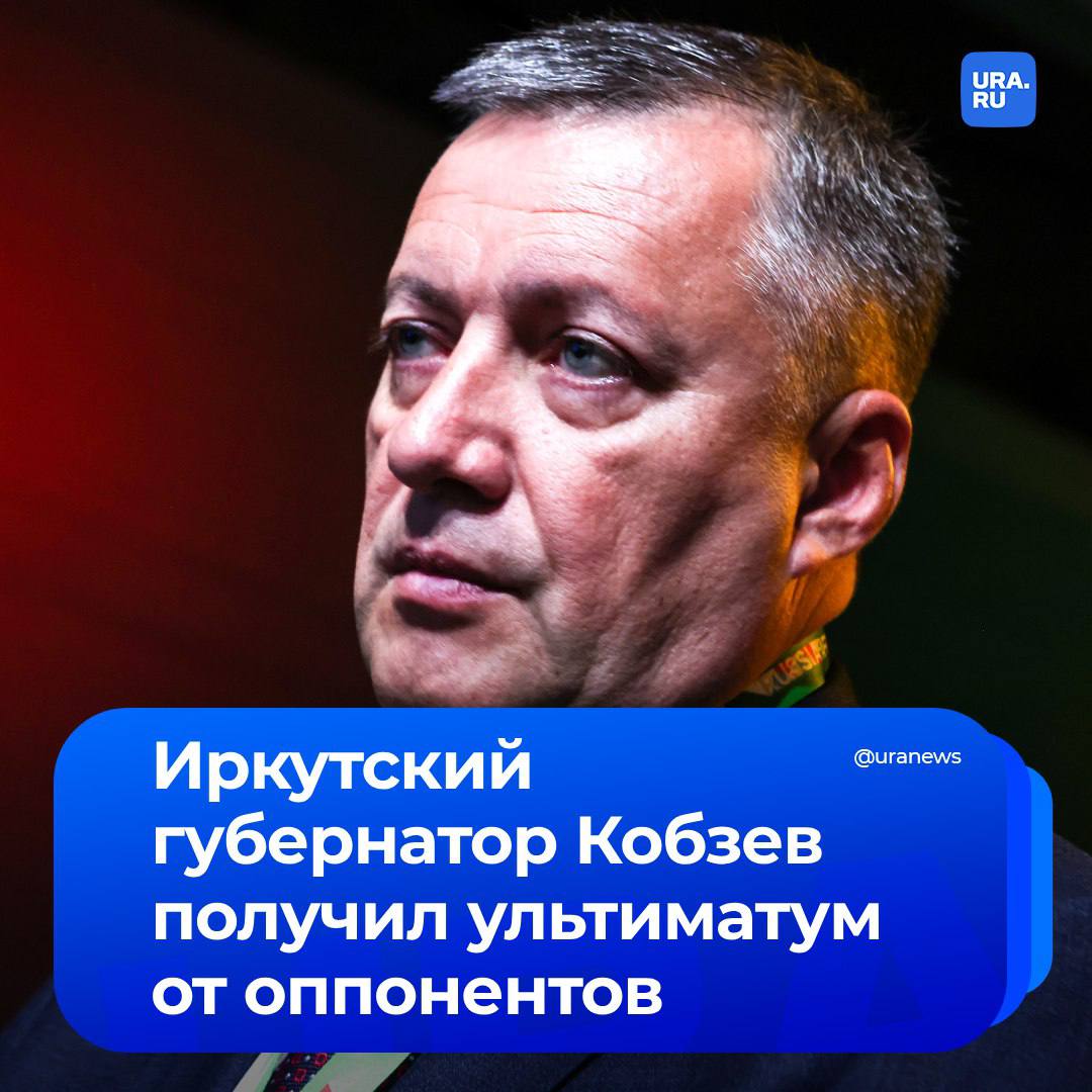 Иркутский губернатор Кобзев получил ультиматум от давних оппонентов. Впервые за несколько лет против него прекратил интриги влиятельный строительный клан Красноштановых, рассказали наши инсайдеры.   Бизнесмены, которые еще полгода назад враждовали с властями на выборах, демонстрируют лояльность взамен на получение мандата в Госдуме от региона в 2026 году, сообщили наши источники. Сейчас в парламенте группу представляет Антон Красноштанов. Он сообщил нам, что поддерживает переизбрание Кобзева в 2025 году.     Администрация Кобзева не пойдет на перемирие, осознавая, что оно закончится сразу после выборов. Это создает угрозу для Кобзева на губернаторской кампании-2025.   По мнению политологов, бизнесменов будут держать в неведении до окончания губернаторских выборов. Их дальнейшие шансы на согласование в Госдуму неустойчивы, уверены наши эксперты.