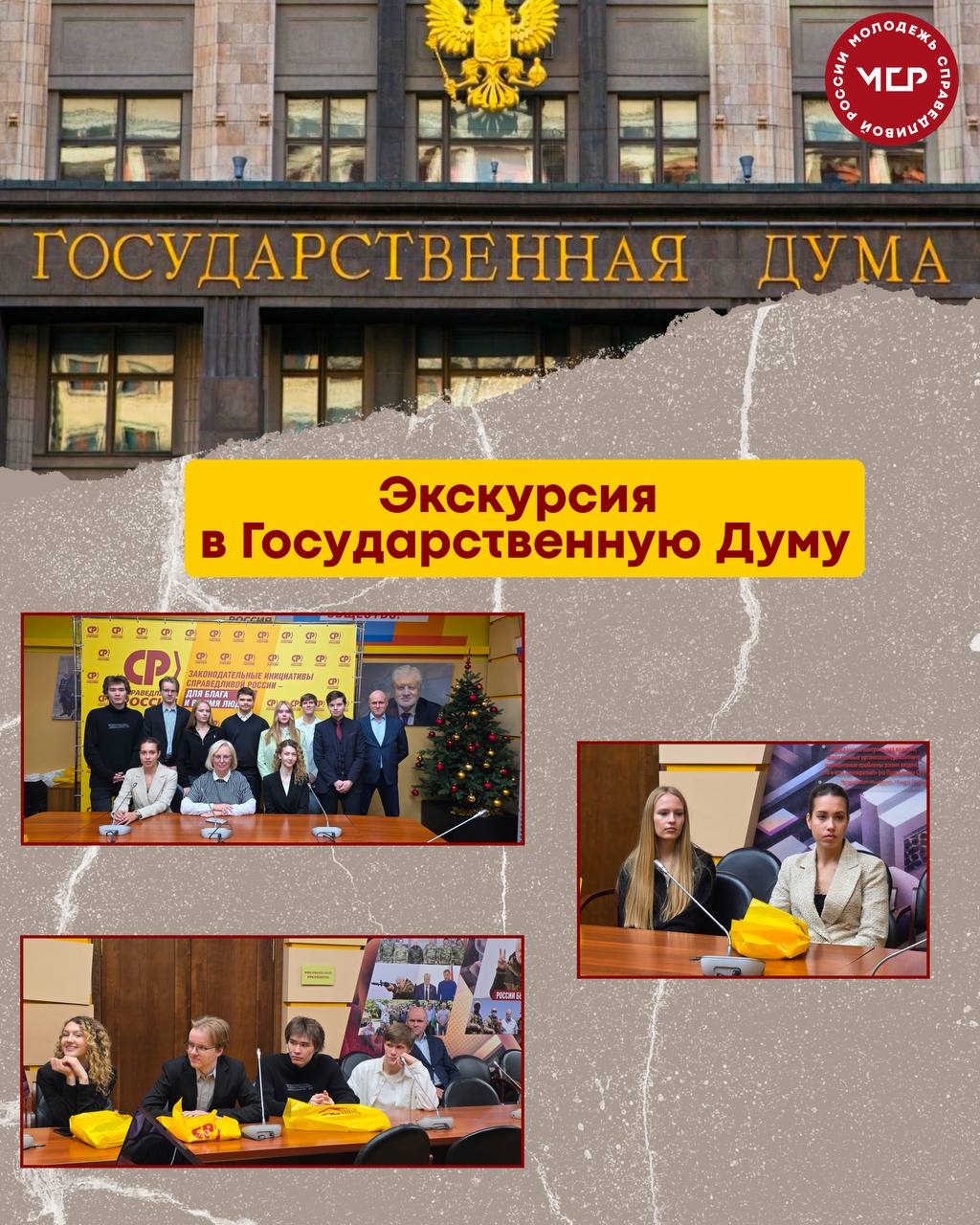 Будущие лидеры в сердце Госдумы Молодежь СПРАВЕДЛИВОЙ РОССИИ совместно с Социал демократическим союзом женщин России организовали экскурсию в Государственную Думу для студентов Финансового университета при Правительстве РФ В рамках лекции сотрудник Центрального Аппарата Партии Егор Миронов рассказал о реальном пути в политике а также ответил на острые вопросы от карьерных возможностей до механизмов принятия решений Хочешь увидеть политику изнутри Мы точно знаем как это сделать