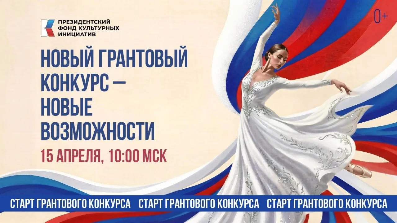 Президентский фонд культурных инициатив начал приём заявок на 17 й грантовый конкурс Поддержку проектов в области культуры искусства и креативных индустрий могут получить негосударственные НКО коммерческие и муниципальные организации и индивидуальные предприниматели Подать заявку можно до 30 июня включительно на сайте фондкультурныхинициатив рф Чтобы было проще подготовиться к конкурсу присоединяйтесь к вебинару с генеральным директором Президентского фонда культурных инициатив Романом Кармановым   vk com wall 205606768 34568 Он начнётся в 17 00 Также правильно оформить заявку может помочь образовательный курс Короче гранты и 35 проектных офисов в 34 регионах России где можно пройти обучение социокультурному проектированию Читайте также наше сообщество во ВКонтакте   vk ru captaincreative